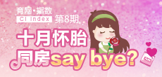 十月懷胎 同房say bay？