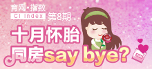 十月懷胎 同房say bay？